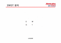 삼성테스코의 할인점 홈플러스 경영전략 및 성공요인-10