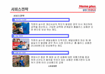 삼성테스코의 할인점 홈플러스 경영전략 및 성공요인-17