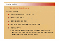 [경영혁신] 도요타 TOYOTA 인사관리와 TPS-11