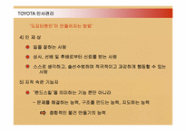 [경영혁신] 도요타 TOYOTA 인사관리와 TPS-12