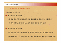 [경영혁신] 도요타 TOYOTA 인사관리와 TPS-13