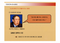 [경영혁신] 도요타 TOYOTA 인사관리와 TPS-14