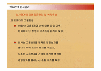 [경영혁신] 도요타 TOYOTA 인사관리와 TPS-16