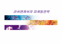 [마케팅전략] 러쉬앤캐쉬의 마케팅전략-1