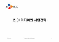 CJ미디어의 전략-7