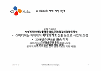 CJ미디어의 전략-9