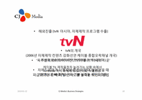 CJ미디어의 전략-10