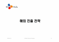 CJ미디어의 전략-11