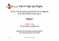 CJ미디어의 전략-12