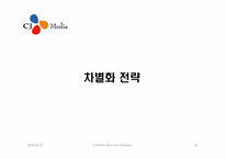 CJ미디어의 전략-16