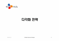 CJ미디어의 전략-20