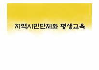 지역시민단체와 평생교육-1