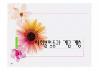 사회불평등과 계급 계층-1