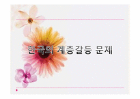 사회불평등과 계급 계층-10