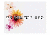 사회불평등과 계급 계층-14