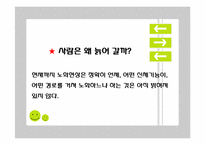생물학적 노화와 노년기의 신체적 특성-2
