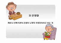 생물학적 노화와 노년기의 신체적 특성-8