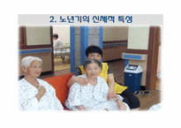 생물학적 노화와 노년기의 신체적 특성-12