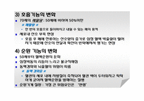 생물학적 노화와 노년기의 신체적 특성-17