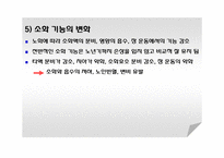 생물학적 노화와 노년기의 신체적 특성-18
