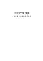 [전자정부론] 전자정부의 미래 -민주형 전자정부의 가능성-1