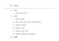 한류 문화의 어제와 오늘 그리고 미래-2