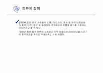 한류 문화의 어제와 오늘 그리고 미래-4