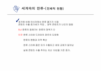 한류 문화의 어제와 오늘 그리고 미래-6