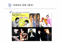 한류 문화의 어제와 오늘 그리고 미래-7