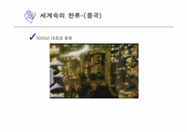 한류 문화의 어제와 오늘 그리고 미래-8