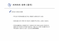 한류 문화의 어제와 오늘 그리고 미래-10