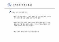 한류 문화의 어제와 오늘 그리고 미래-13