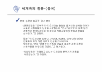 한류 문화의 어제와 오늘 그리고 미래-14