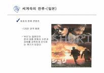 한류 문화의 어제와 오늘 그리고 미래-15