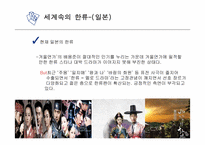 한류 문화의 어제와 오늘 그리고 미래-20
