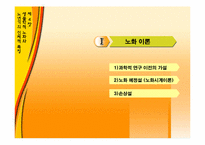 제 4장.생물학적 노화와 노년기의 신체적 특성-3