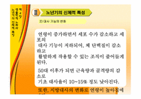 제 4장.생물학적 노화와 노년기의 신체적 특성-16