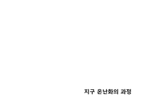 지구온난화 레포트-5