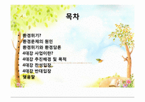 환경위기와 환경문제-2