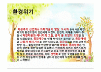 환경위기와 환경문제-3
