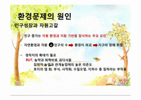 환경위기와 환경문제-4