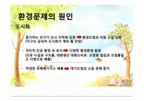 환경위기와 환경문제-5