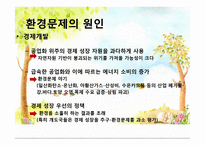 환경위기와 환경문제-6