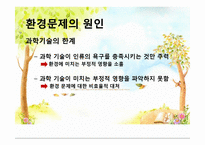 환경위기와 환경문제-7
