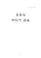 [미디어교육] 호주의 미디어교육-1