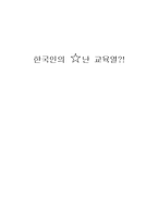 한국의 교육열 레포트-1