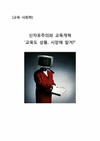 신자유주의와 교육개혁-1