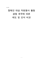 장애인 대상 자원봉사 활동 경험 유무에 따른 태도 및 인식 비교-1