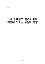 [아동복지] 이혼이 아동의 심리, 사회적 적응에 미치는 부정적 영향-1