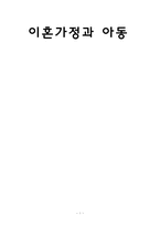 [아동복지] 이혼가정과 아동-1